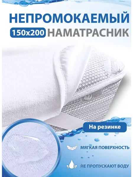 Гарантия уюта Непромокаемый наматрасник 150х200 (4 резинки по углам)
