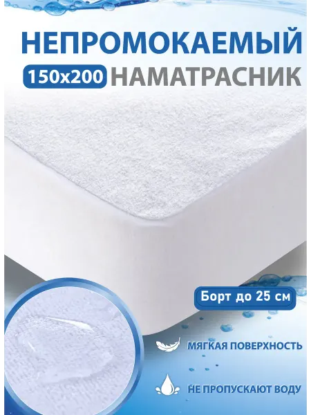 Гарантия уюта Наматрасник непромокаемый 150х200 на резинке