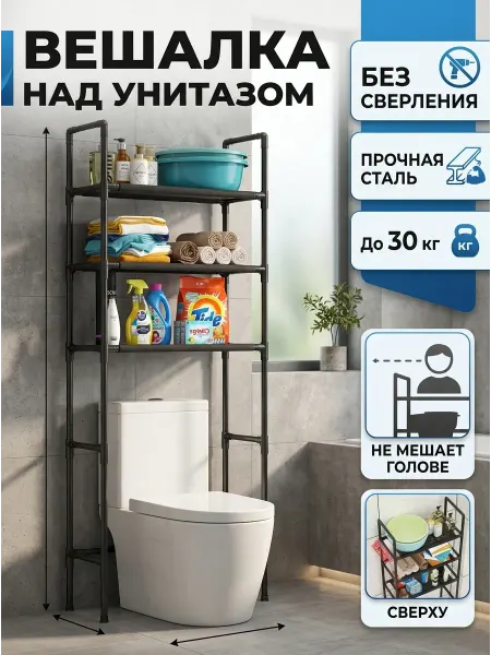 ToveW Стеллаж над унитазом металлический черный 155х47