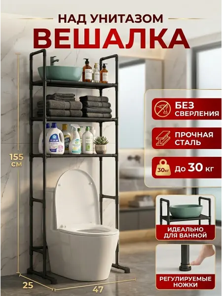 Стеллаж органайзер над унитазом в туалет 155х47