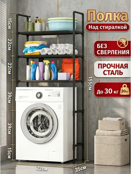 ToveW Стеллаж для ванной над стиральной машиной 155х72