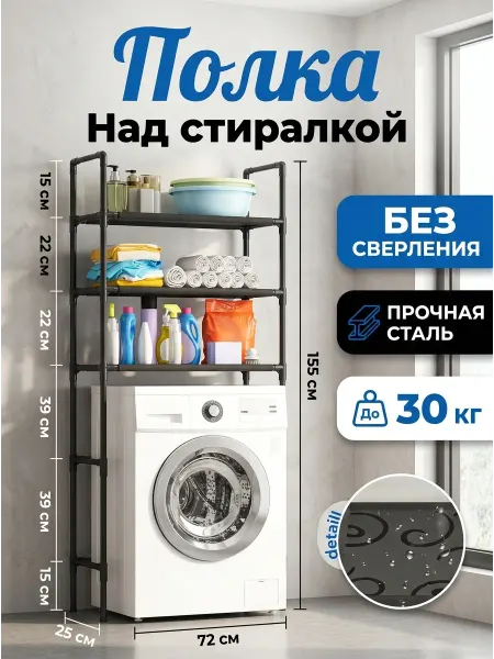 GOOD HOME Стеллаж напольный над стиральной машиной 155х72х25