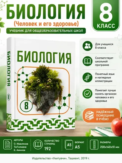 Биология 8 класс «Человек и его здоровье» — учебник, О. Мавлянов, Т. Ю. Тилавов, 192 стр - 8 класс