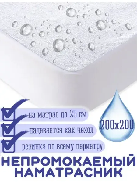 Гарантия уюта Наматрасник непромокаемый 200х200 на резинке
