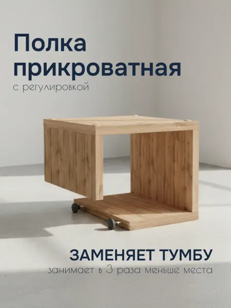 Прикроватный столик на кровать подвесной, вотан, 250х240х200