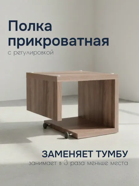 Прикроватный столик подвесной, шимо темный, 250х240х200