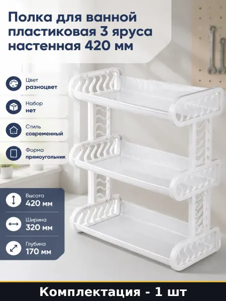 Полка для ванной пластиковая 3 яруса настенная 420 мм