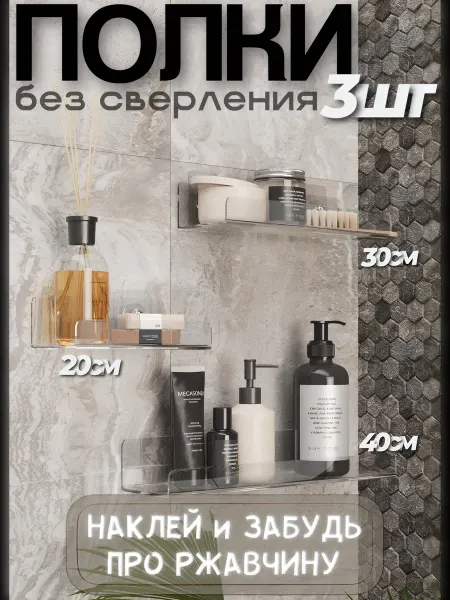 DARYDOM Настенные полки для ванной без сверления прозрачные набор 3
