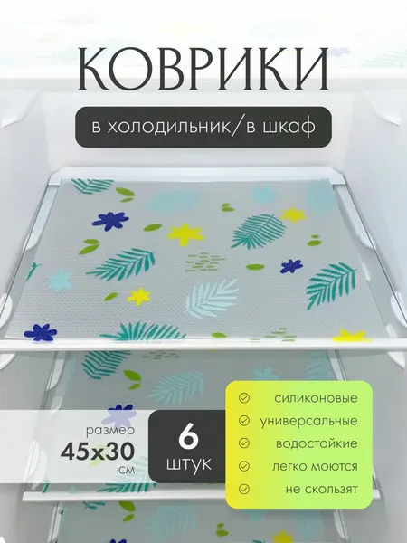 Коврик силиконовый защитный К09 "Тропики" 6 штук 30х45 см для кухни, в холодильник, для ящиков и полок, прозрачный