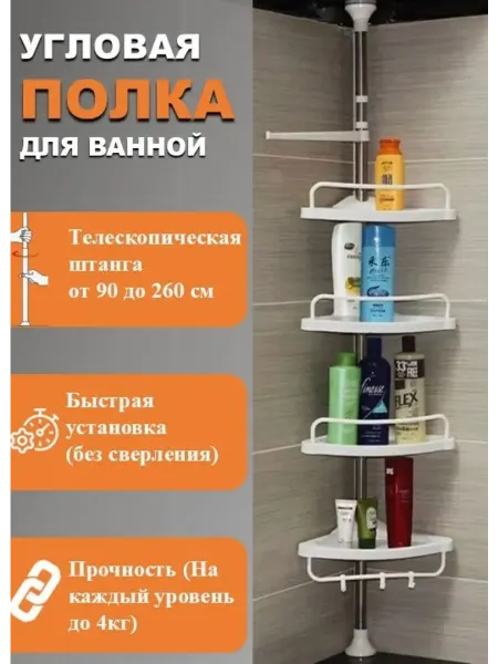 HousHold-goods24 Полка для ванной и кухни угловая без сверления 4 уровневая