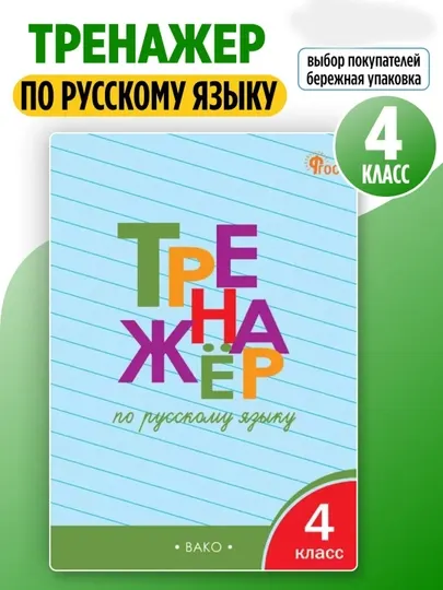 Тренажёр по русскому языку 4 класс, Т.В.Шклярова - 4 класс