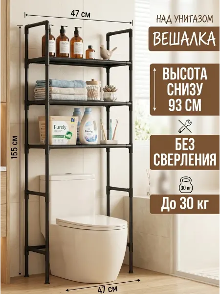 GOOD HOME Стеллаж над унитазом черный полка в туалет 47