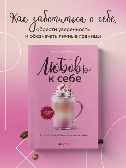Любовь к себе. 50 способов повысить самооценку Залога Анастасия - Подарочные издания
