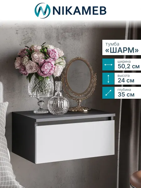 Nikameb Тумба прикроватная навесная ТБ-11 Шарм, 50х35х24 см
