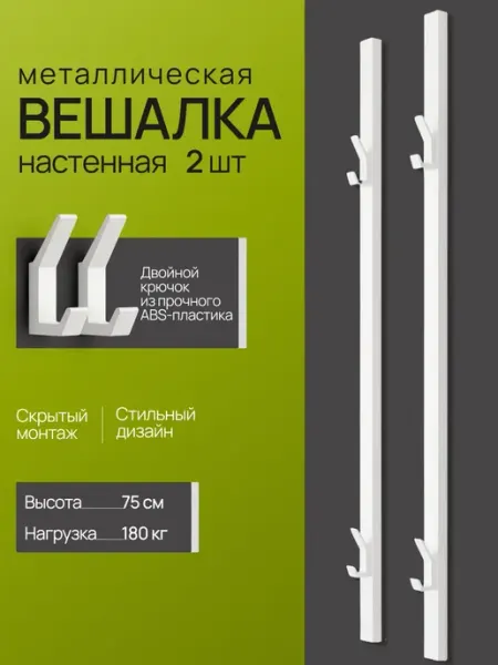 AGREGATICO Вешалка настенная для одежды в прихожую, 75 см (2 шт)