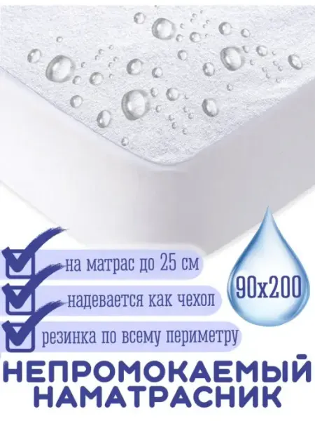 Гарантия уюта Наматрасник непромокаемый 90х200 на резинке