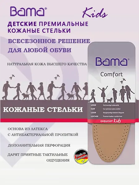 Стельки детские кожаные натуральные, Bama Германия, с антибактериальной основой