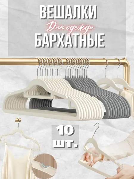 Бархатные вешалки BuyHome, для одежды, вращающийся крючок, 10 шт.
