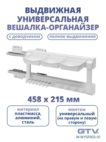GTV Выдвижная вешалка в шкаф с доводчиком белая
