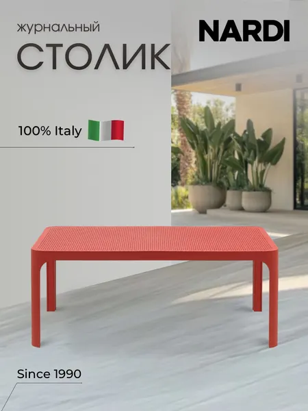 NARDI Столик журнальный садовый пластиковый Net Tables (Нэт Тэйбл)