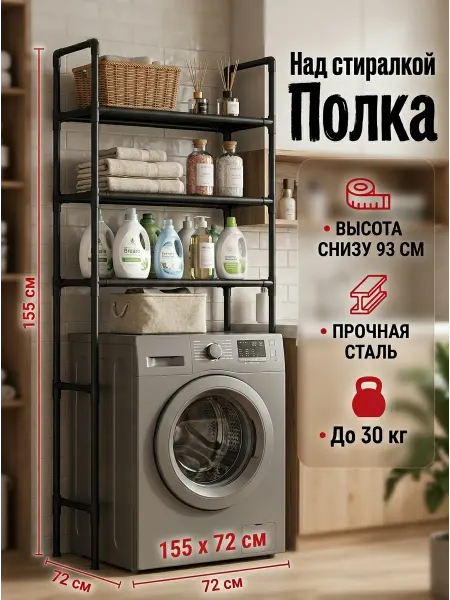 STRONG металлические стеллажи Стеллаж над стиральной машиной металл черный