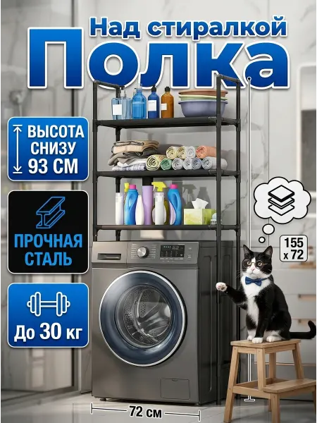 ToveW Напольный стеллаж над стиральной машиной черный