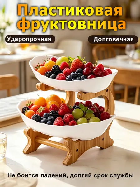 Фруктовница двухъярусная пластиковая белая на ножке прочная