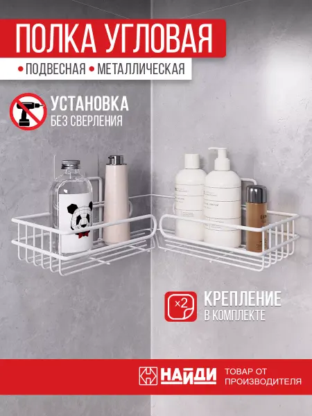 НАЙДИ Полка угловая в ванную без сверления