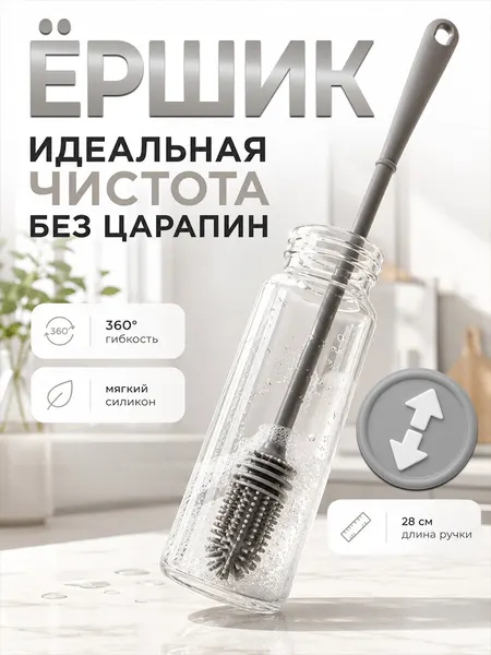 Ершик для бутылок кухонный силиконовый, щётка для посуды, для мытья бокалов, термосов стаканов