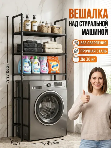 Стеллаж для ванной комнаты над стиральной машиной