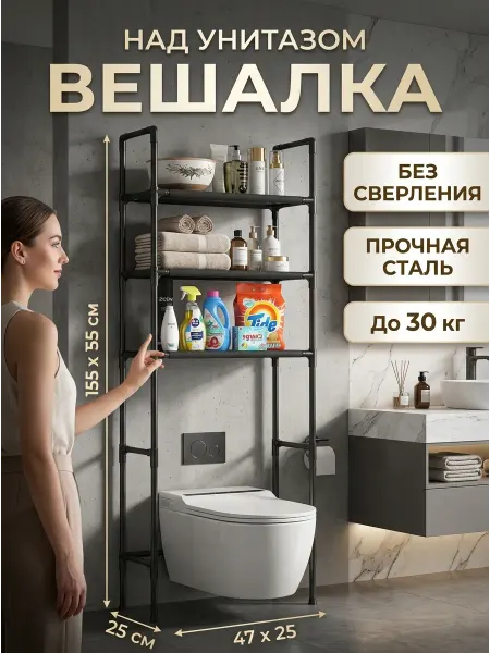 Стеллаж над унитазом напольный в ванную комнату