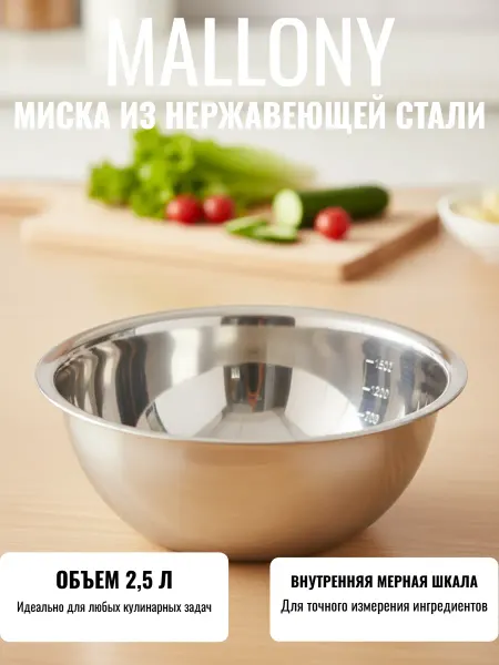 Mallony Миска 2500 мл Bowl-Roll-24 из нерж стали