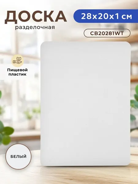 Доска разделочная пластиковая профессиональная для кухни