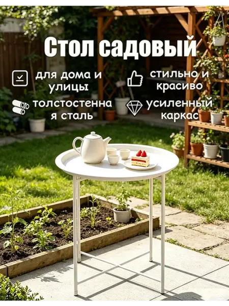 Круглый стальной садовый стол，подходит для любых условий