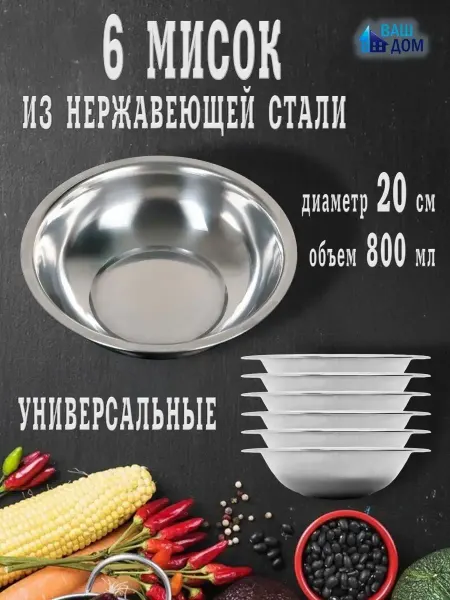 Bowls One Миски из нержавеющей стали, металлические для кухни и дачи