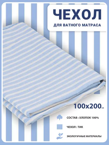 ДОМ ТЕКСТИЛЯ Наматрасник-чехол на Ватный матрас 8 см Тик Хлопок 100х200