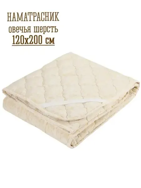 ГОСТ Текстиль Наматрасник 120x200 из овечьей шерсти