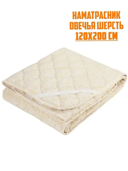 Салмар Наматрасник 120x200 из овечьей шерсти