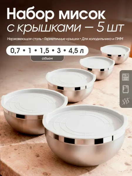 Bowls One Набор мисок из нержавеющей стали с крышками для кухни, 5 шт