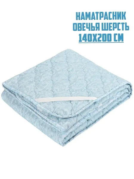Салмар Наматрасник 140x200 из овечьей шерсти