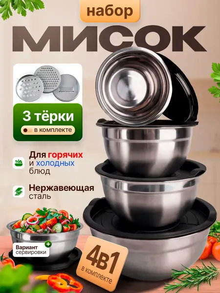 Bowls One Набор стальных мисок для кухни с крышками и терками