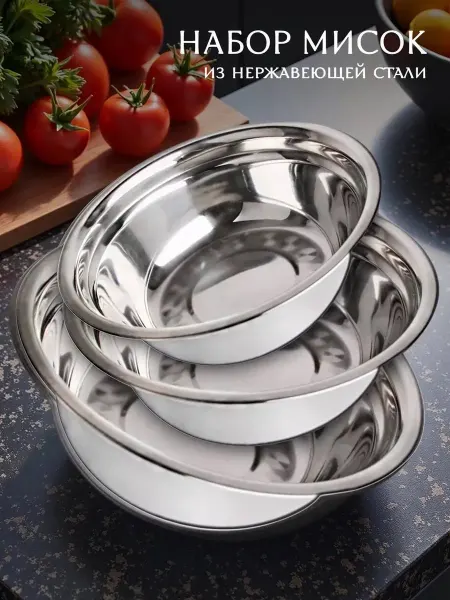 Bowls One Миска для кухни нержавеющая сталь набор