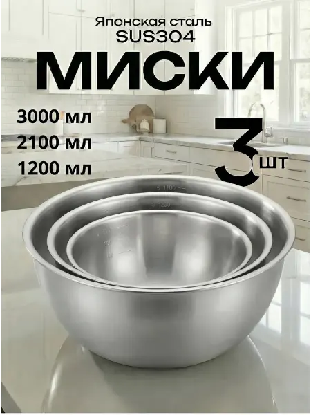 Bowls One Набор мисок салатниц из нержавеющей стали для кухни