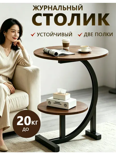 Журнальный столик двухъярусный для дивана, устойчивый