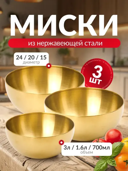 Bowls One Набор мисок салатниц из нержавеющей стали золотые