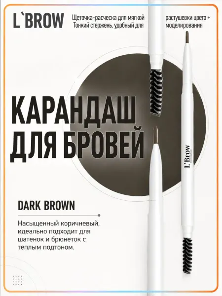 L`Brow Карандаш для бровей с разделительной щеточкой (Dark Bown)