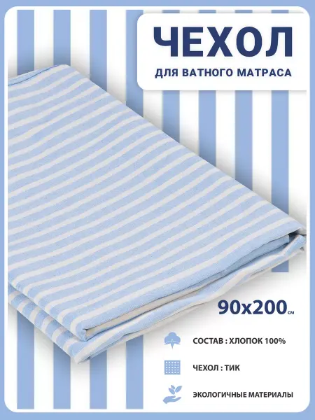 ДОМ ТЕКСТИЛЯ Наматрасник-чехол на Ватный матрас 8 см Тик Хлопок 90х200