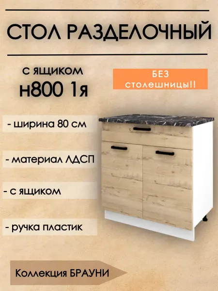Стол кухонный напольный 80 см с ящиком, Брауни Н800-1Я