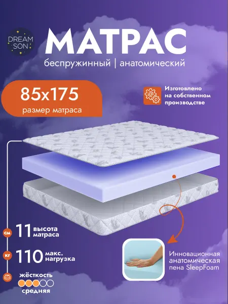 Dreamson Ортопедический матрас 85х175 беспружинный Сонтея