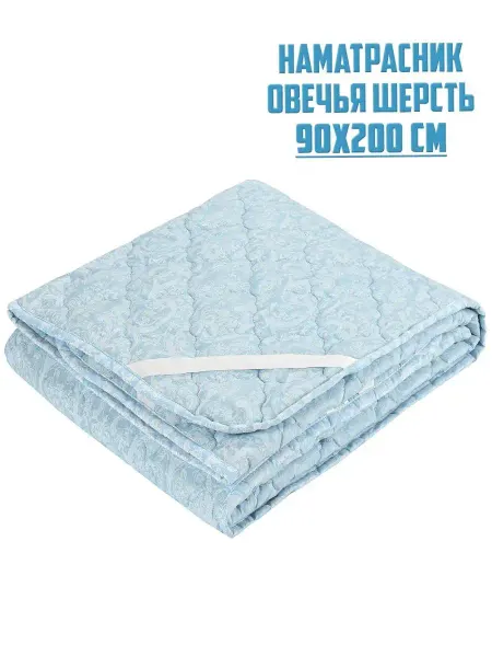 Салмар Наматрасник 90x200 из овечьей шерсти